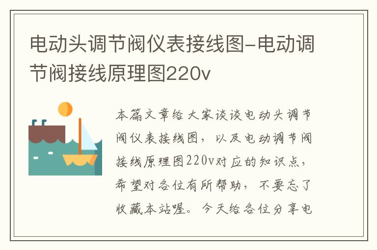 电动头调节阀仪表接线图-电动调节阀接线原理图220v