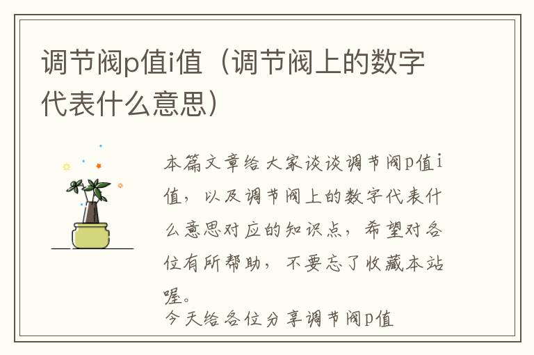 调节阀p值i值（调节阀上的数字代表什么意思）