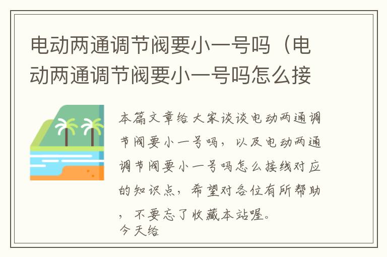 电动两通调节阀要小一号吗（电动两通调节阀要小一号吗怎么接线）