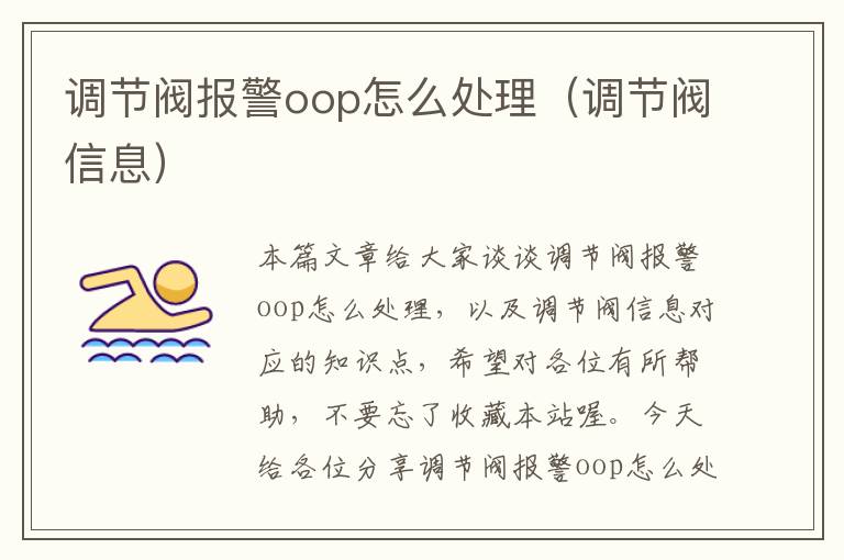 调节阀报警oop怎么处理（调节阀信息）