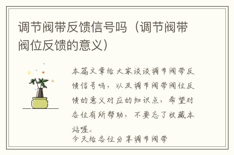 调节阀带反馈信号吗（调节阀带阀位反馈的意义）