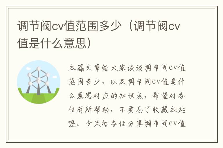 调节阀cv值范围多少（调节阀cv值是什么意思）