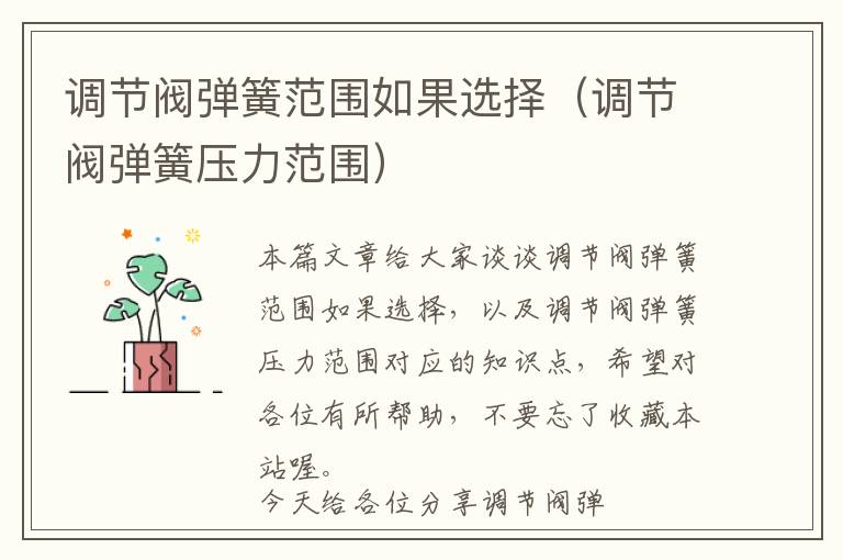 调节阀弹簧范围如果选择（调节阀弹簧压力范围）