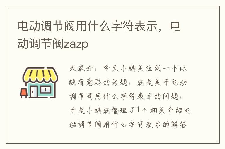 电动调节阀用什么字符表示，电动调节阀zazp