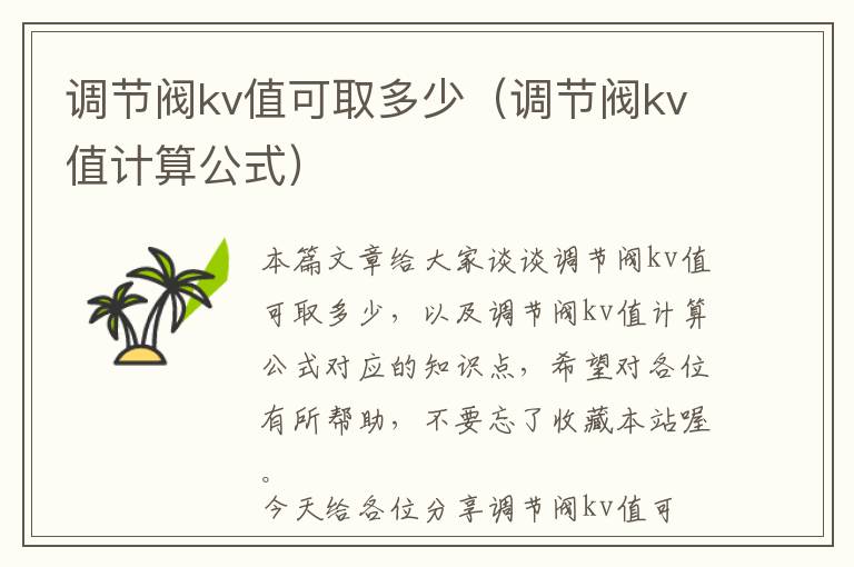 调节阀kv值可取多少（调节阀kv值计算公式）