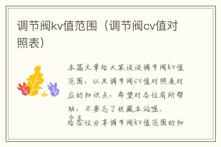 调节阀kv值范围（调节阀cv值对照表）