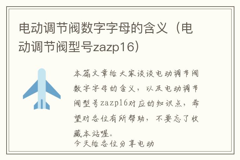 电动调节阀数字字母的含义（电动调节阀型号zazp16）