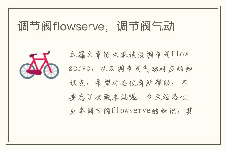 调节阀flowserve，调节阀气动