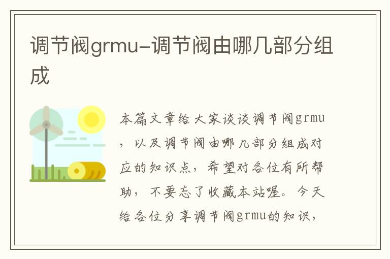 调节阀grmu-调节阀由哪几部分组成