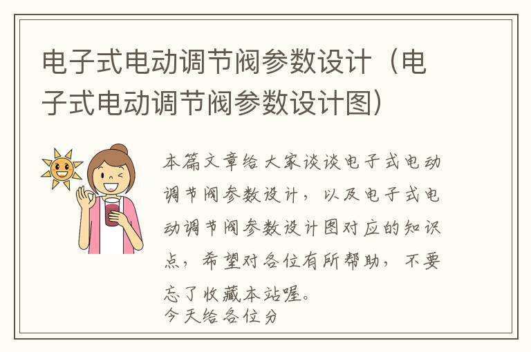 电子式电动调节阀参数设计（电子式电动调节阀参数设计图）