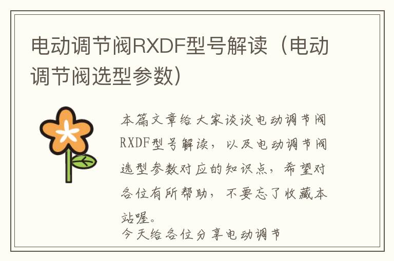 电动调节阀RXDF型号解读（电动调节阀选型参数）