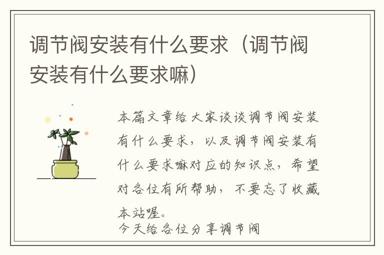 调节阀安装有什么要求（调节阀安装有什么要求嘛）