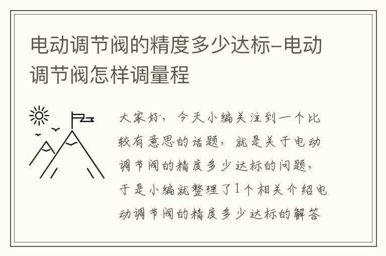 电动调节阀的精度多少达标-电动调节阀怎样调量程