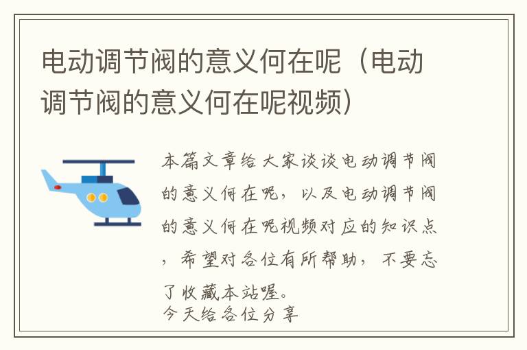 电动调节阀的意义何在呢（电动调节阀的意义何在呢视频）