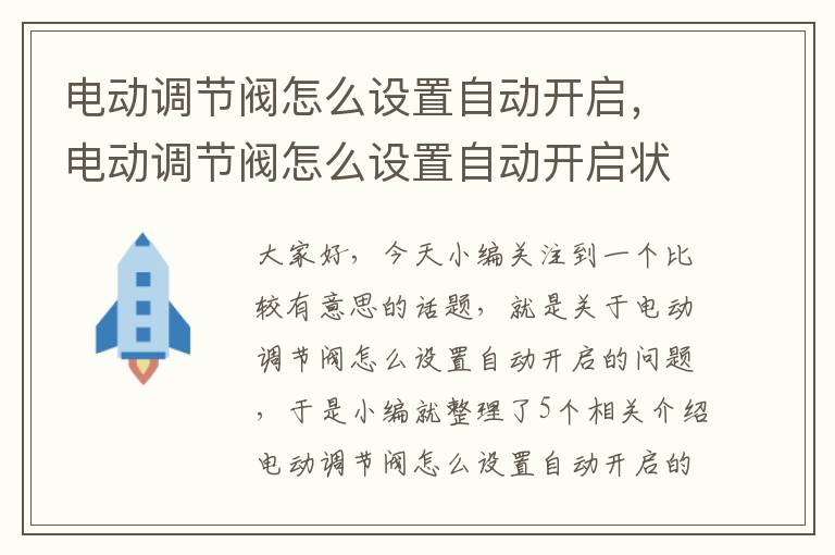 电动调节阀怎么设置自动开启，电动调节阀怎么设置自动开启状态