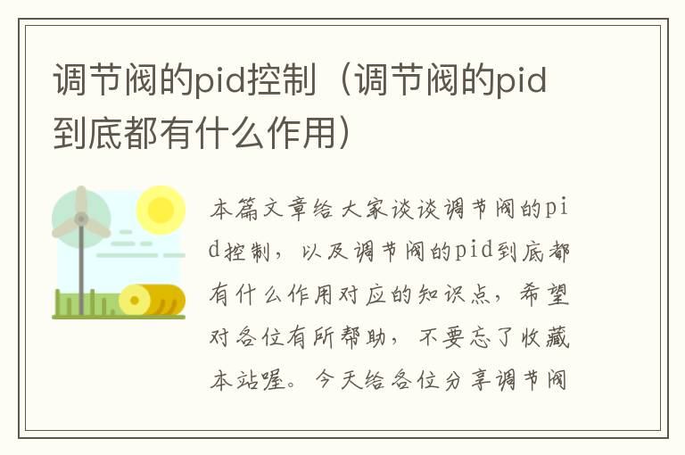 调节阀的pid控制（调节阀的pid到底都有什么作用）