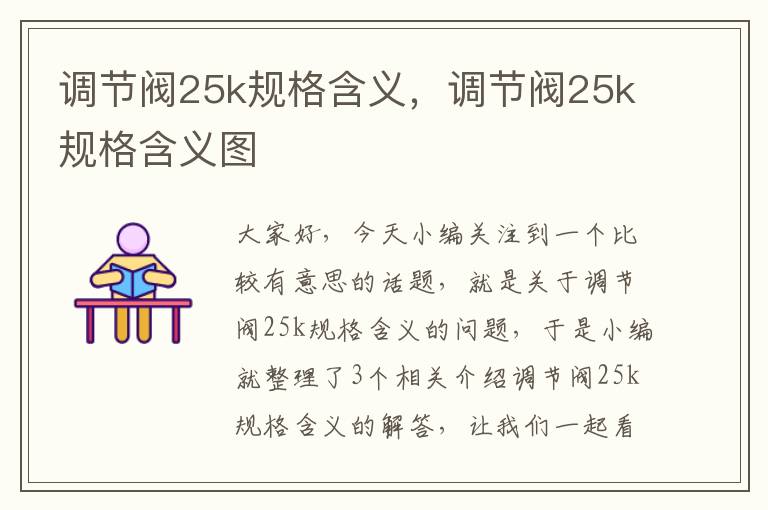 调节阀25k规格含义，调节阀25k规格含义图