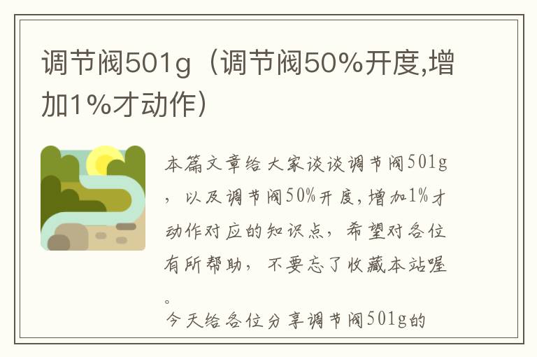 调节阀501g（调节阀50%开度,增加1%才动作）