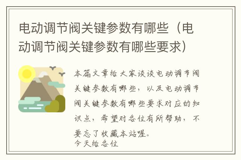 电动调节阀关键参数有哪些（电动调节阀关键参数有哪些要求）