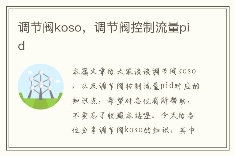 调节阀koso，调节阀控制流量pid