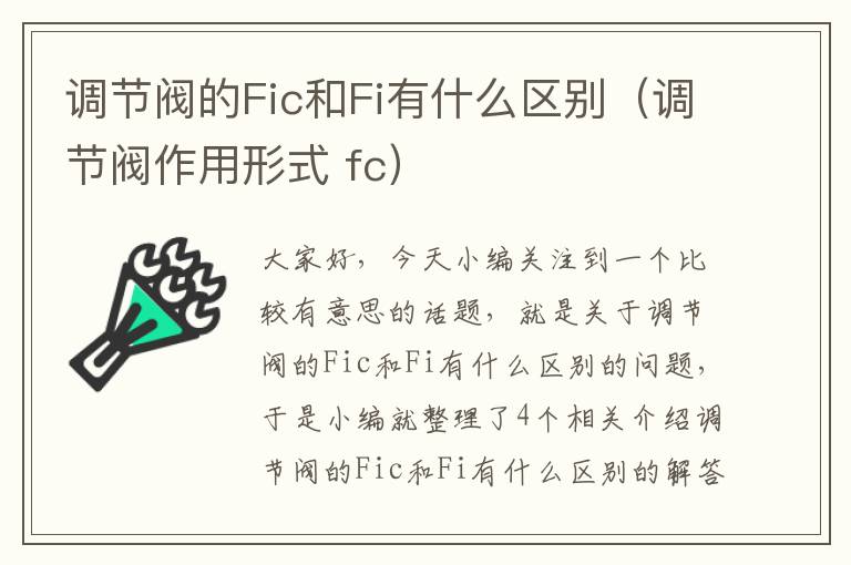 调节阀的Fic和Fi有什么区别（调节阀作用形式 fc）