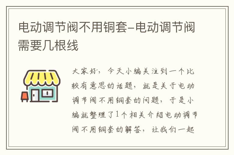 电动调节阀不用铜套-电动调节阀需要几根线