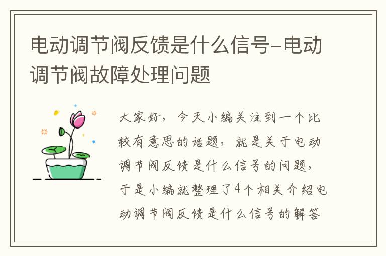 电动调节阀反馈是什么信号-电动调节阀故障处理问题