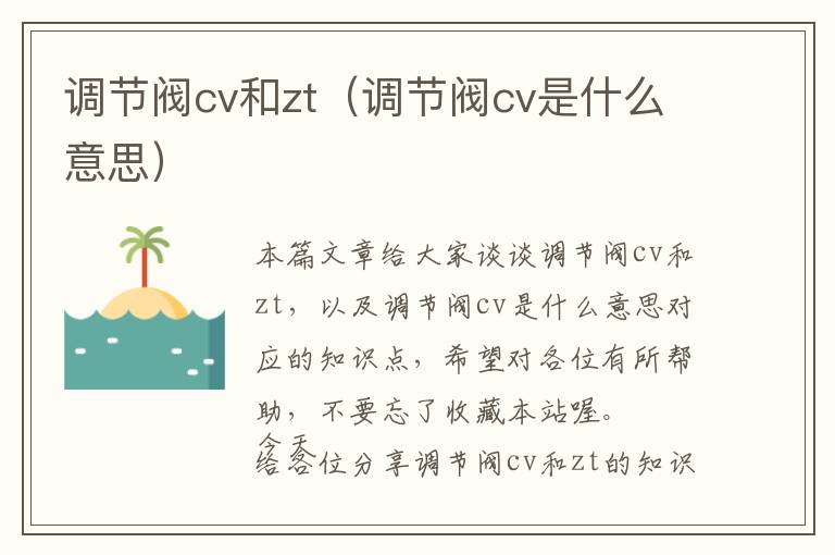 调节阀cv和zt（调节阀cv是什么意思）