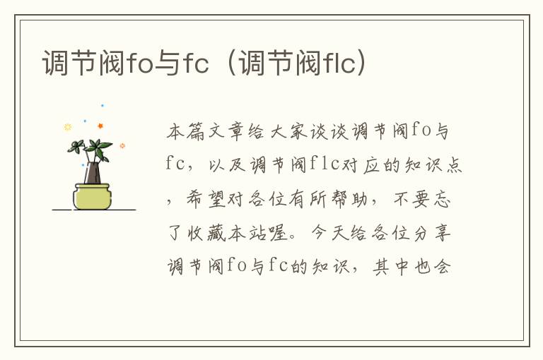 调节阀fo与fc（调节阀flc）