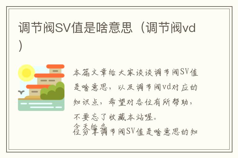 调节阀SV值是啥意思（调节阀vd）