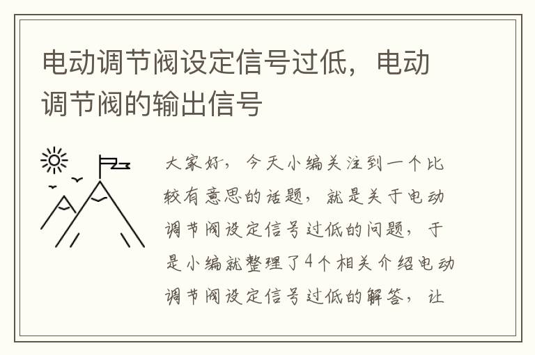 电动调节阀设定信号过低，电动调节阀的输出信号