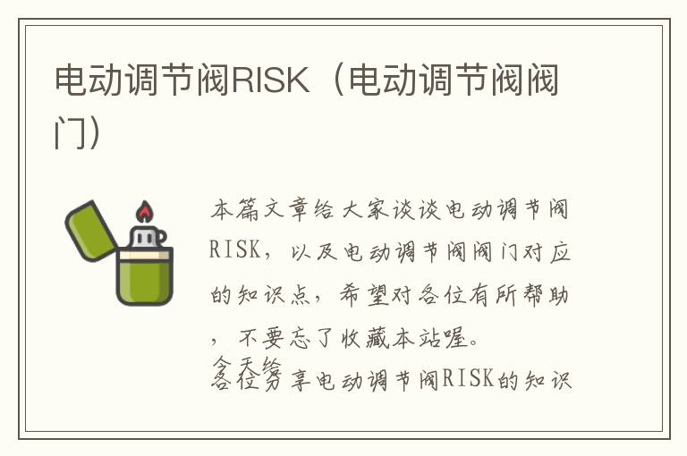 电动调节阀RISK（电动调节阀阀门）