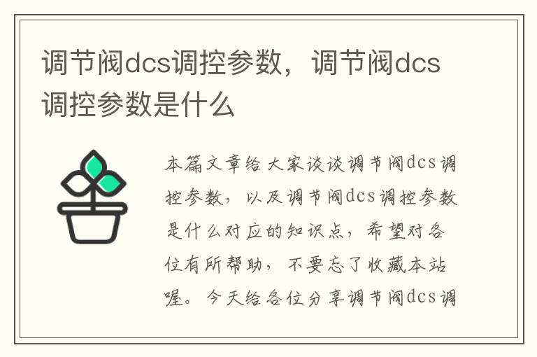 调节阀dcs调控参数，调节阀dcs调控参数是什么