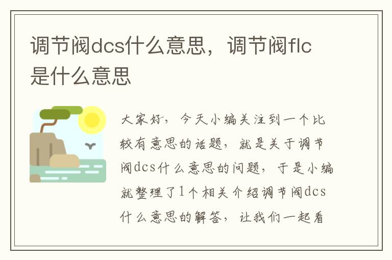 调节阀dcs什么意思，调节阀flc是什么意思