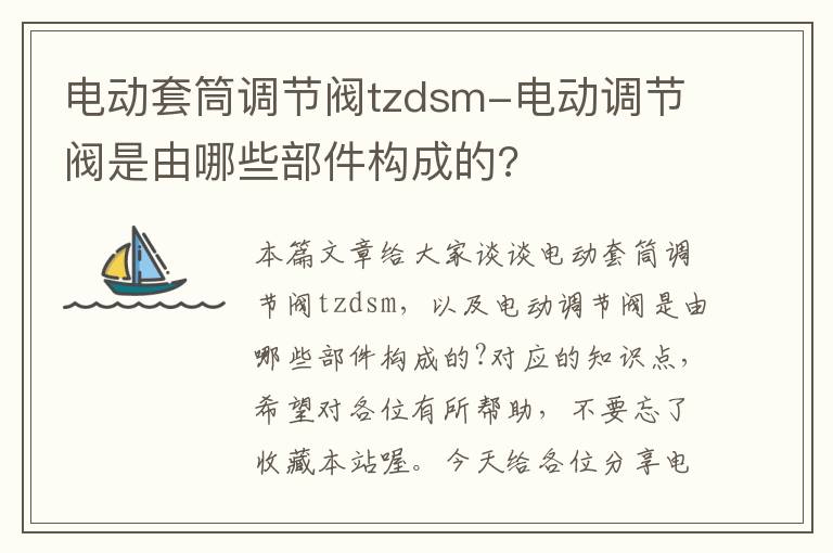 电动套筒调节阀tzdsm-电动调节阀是由哪些部件构成的?