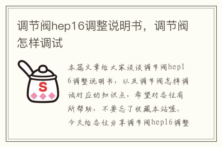 调节阀hep16调整说明书，调节阀怎样调试