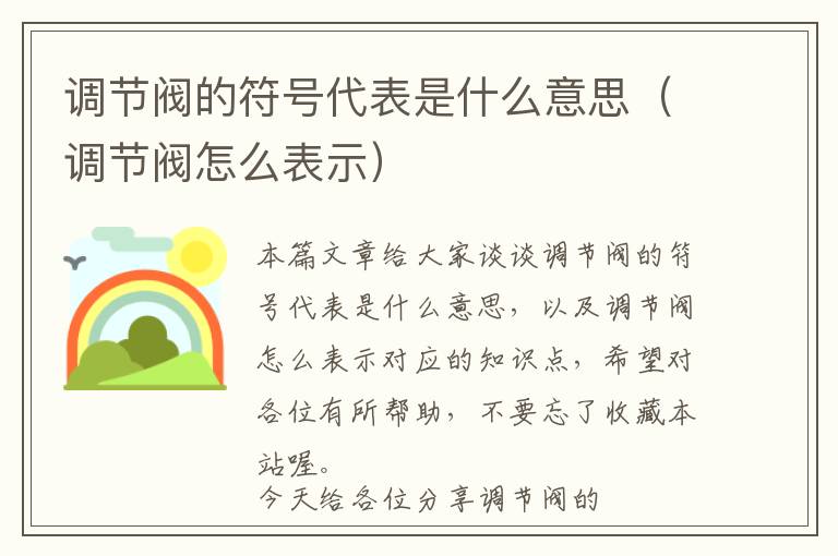 调节阀的符号代表是什么意思（调节阀怎么表示）