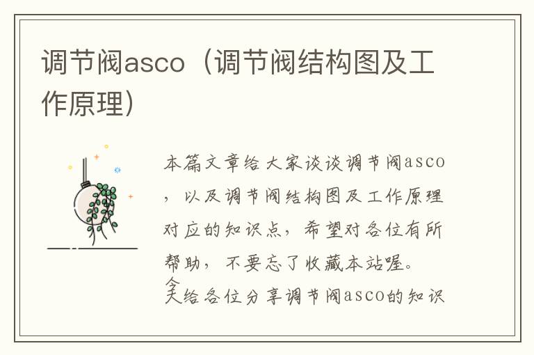 调节阀asco（调节阀结构图及工作原理）