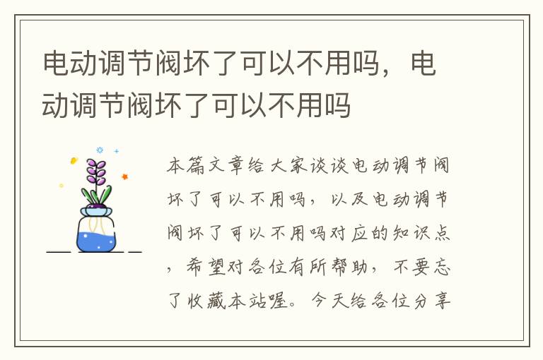 电动调节阀坏了可以不用吗，电动调节阀坏了可以不用吗