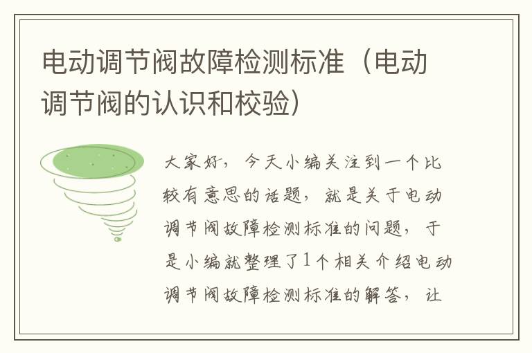 电动调节阀故障检测标准（电动调节阀的认识和校验）