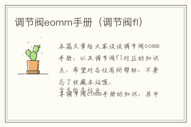 调节阀eomm手册（调节阀fl）