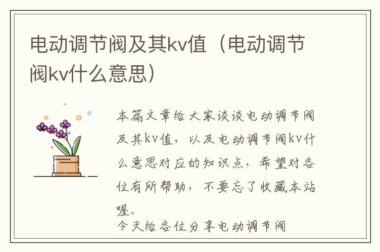 电动调节阀及其kv值（电动调节阀kv什么意思）