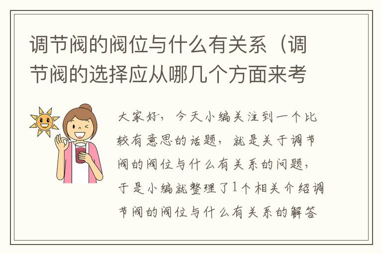 调节阀的阀位与什么有关系（调节阀的选择应从哪几个方面来考虑?）