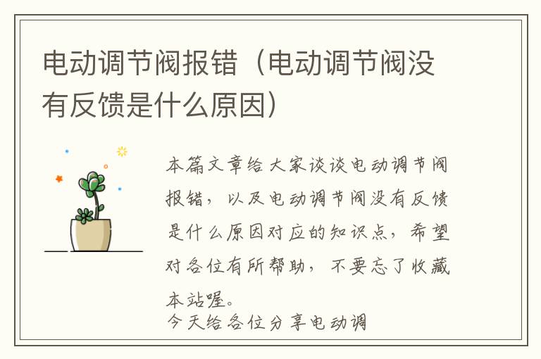 电动调节阀报错（电动调节阀没有反馈是什么原因）