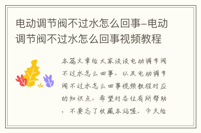 电动调节阀不过水怎么回事-电动调节阀不过水怎么回事视频教程