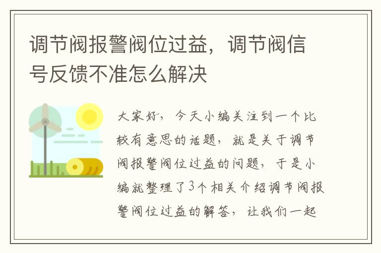 调节阀报警阀位过益，调节阀信号反馈不准怎么解决