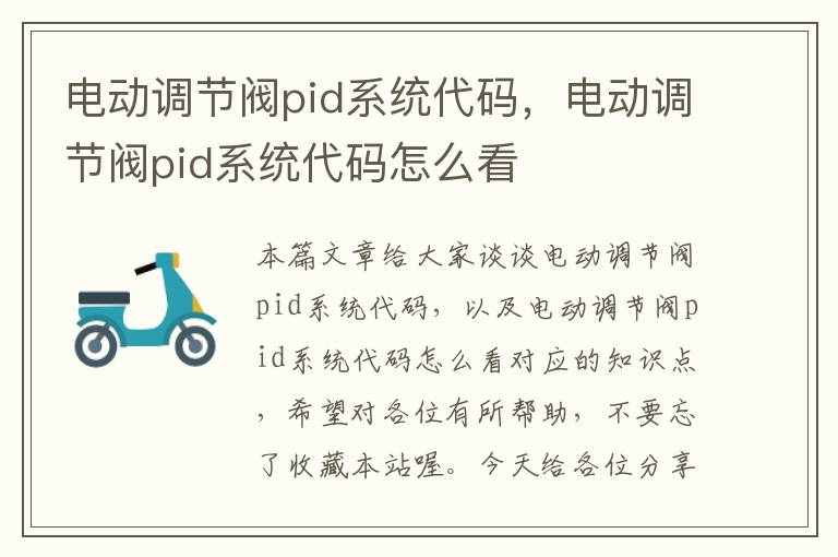 电动调节阀pid系统代码，电动调节阀pid系统代码怎么看