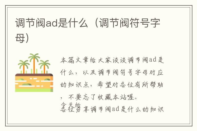 调节阀ad是什么（调节阀符号字母）