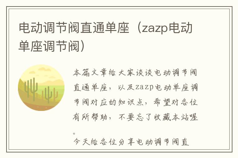 电动调节阀直通单座（zazp电动单座调节阀）