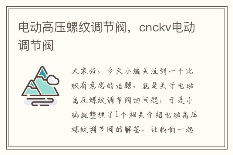 电动高压螺纹调节阀，cnckv电动调节阀